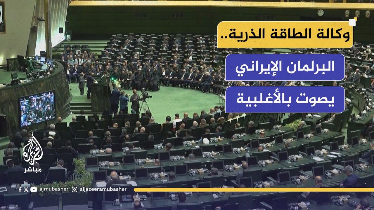البرلمان الإيراني يصوت بالأغلبية.. إيران تمهّد لقطع التعاون مع الوكالة الدولية للطاقة الذرية
