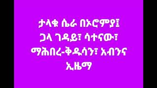 Ethiopia: ታላቁ ሴራ በኦሮምያ፤ ጋላ ገዳይና የዛሬዉ የሐረርጌና ድሬ dhawa እንዲሁም የአዳማና ብሾፍቱ ትንቅንቅ