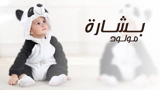 افخم شيلات بشارة مولود باسم صالح , شيلة تهنئة مولود صالح