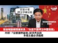 【晨早直播】新加坡副總理兼財長黃循財：「永遠不要押注中國衰弱」。內媒：「從都國際論壇」談世界出路，多邊主義必須繼續。 23年12月9日