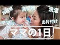 【密着】２児の母のリアルな１日。。。。。。汗 - Vlog