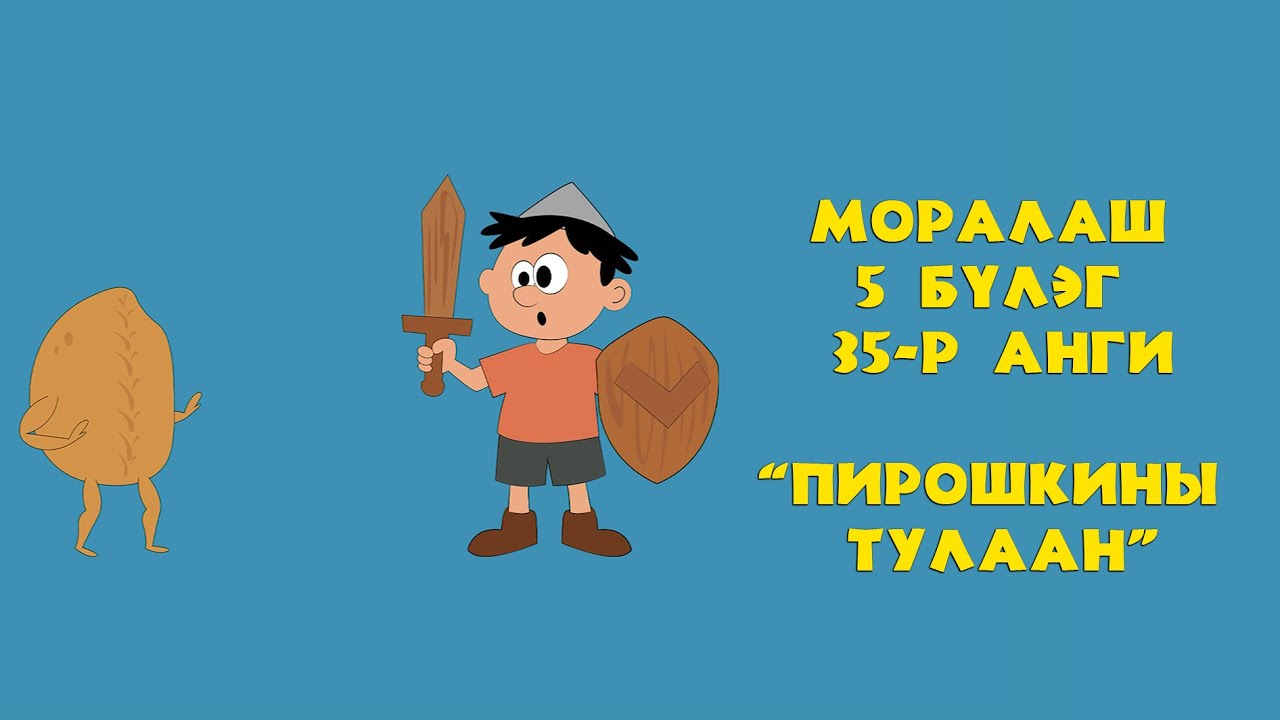 Моралаш 5-р бүлэг 35-р анги 