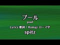 スピッツ - プール【Lyrics 歌詞  Romaji ローマ字】spitz  - pool