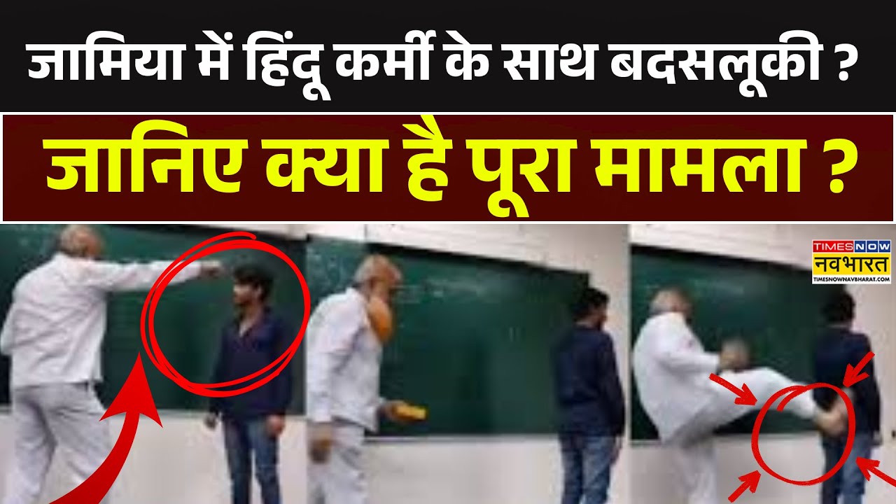 Jamia Millia Islamia | जामिया में हिंदू कर्मी के साथ बदसलूकी ? जानिए क्या है पूरा मामला ? Hindi News