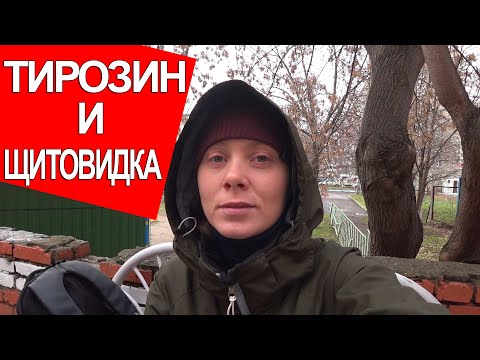 ТИРОЗИН И ЩИТОВИДКА