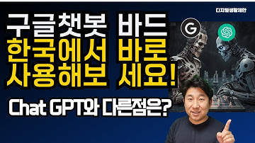 구글 챗봇 바드 한국에서 바로 이용해보세요! chatGPT와 다른점은?