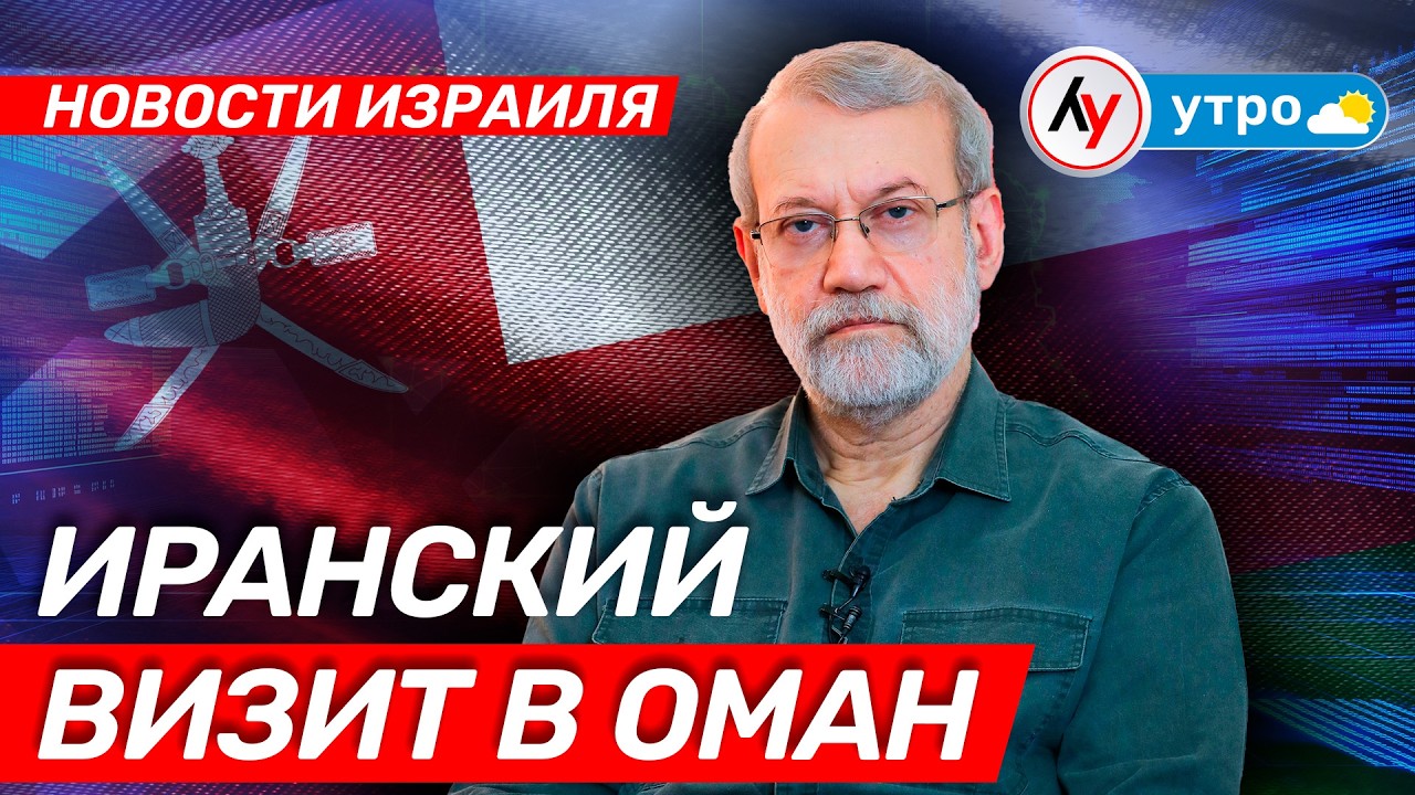Новости Израиля: Иранский визит в Оман \\ утро 10.02.2026 \\ 