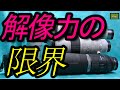 解像力の限界・・・「ドーズの限界」
