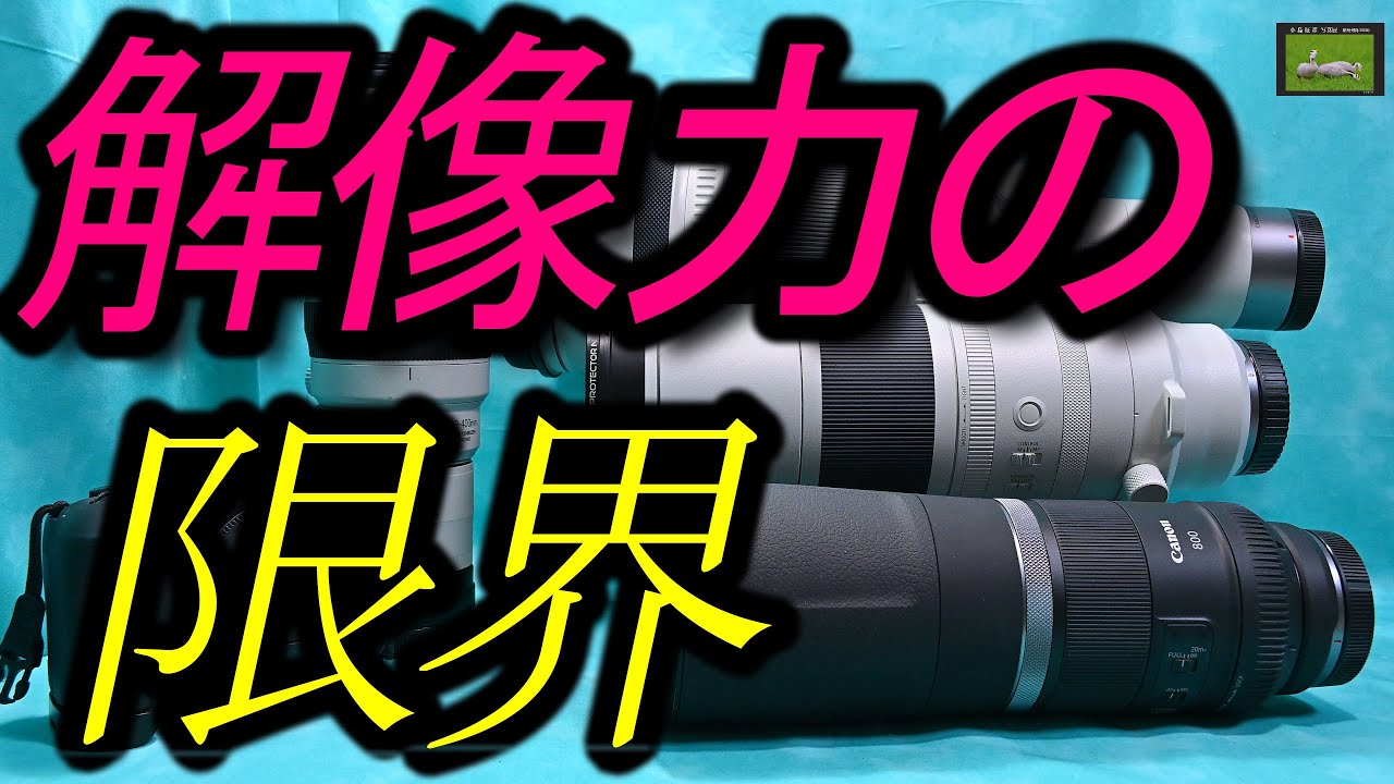 解像力の限界・・・「ドーズの限界」