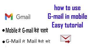 how to use G-mail in mobile. Mobile मे G-mail कैसे चलाये