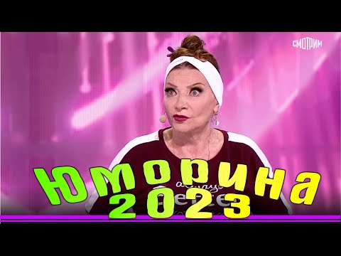 Видео: Юморина в Сочи | Umorina v Sochi | Эфир от 11 11 2023