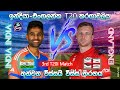 ඉන්දියා - එංගලන්ත 3 වන T20 තරගය | India Vs England 3rd T20I Match | 2025/01/28 p2