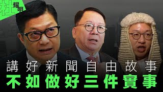 【杜耀明評論】講好新聞自由故事，不如做好三件實事