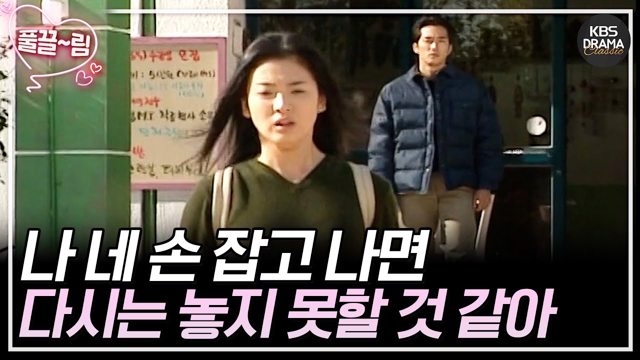 [EP10-01] 나 네 손 잡고 나면 다시는 놓지 못할 것 같아 [가을동화] | KBS 방송