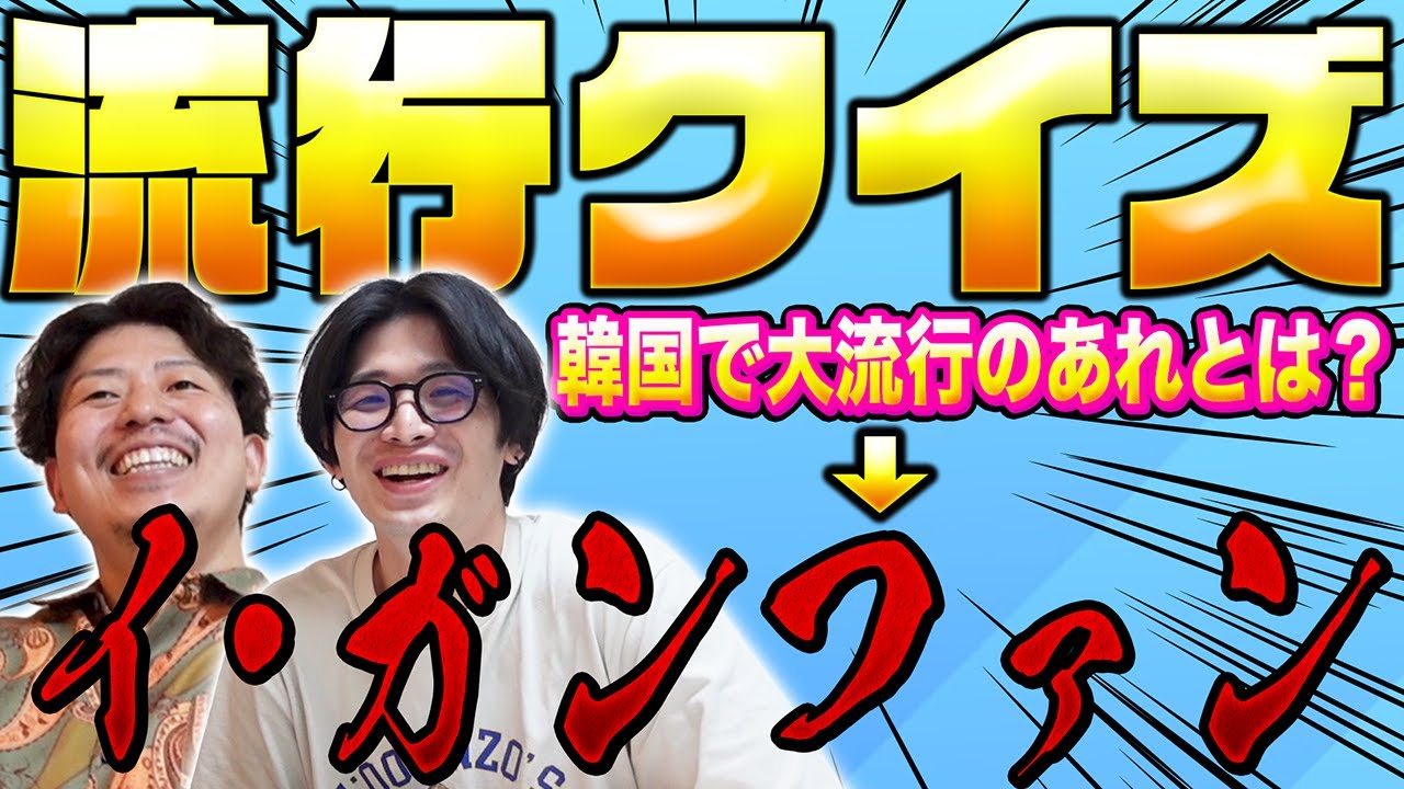 【流行りに乗り遅れるな】2024年上半期 流行クイズ！【Z世代】