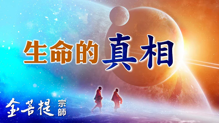 生生不息、循環不止的生命之路 | 生命的真相是什麼？ | 認識生命系列 - 天天要聞