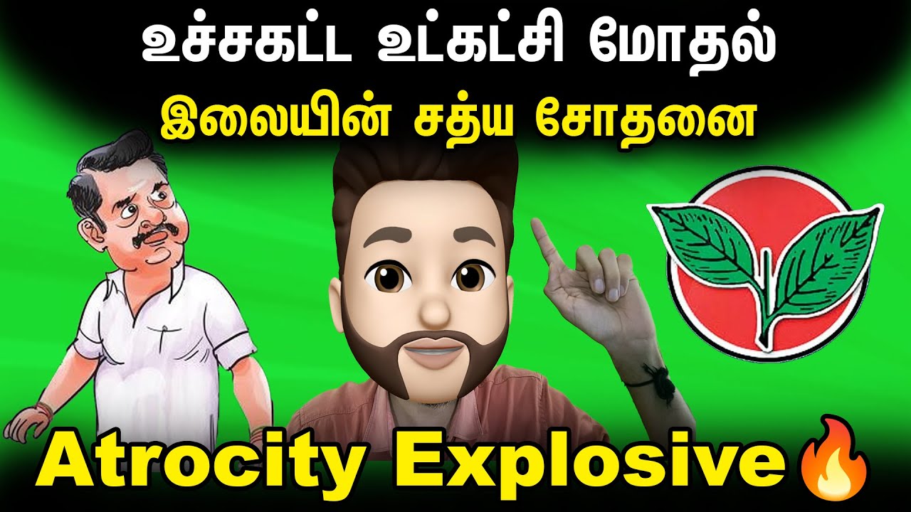 உச்சகட்ட உட்கட்சி மோதல்.. இலையின் சத்ய சோதனை.. Atrocity Explosive | ADMK | EPS