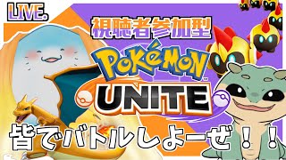 【 ポケモンユナイト 参加型 】カジュアルマッチ！初心者頑張るぞ！【海神えい視点】