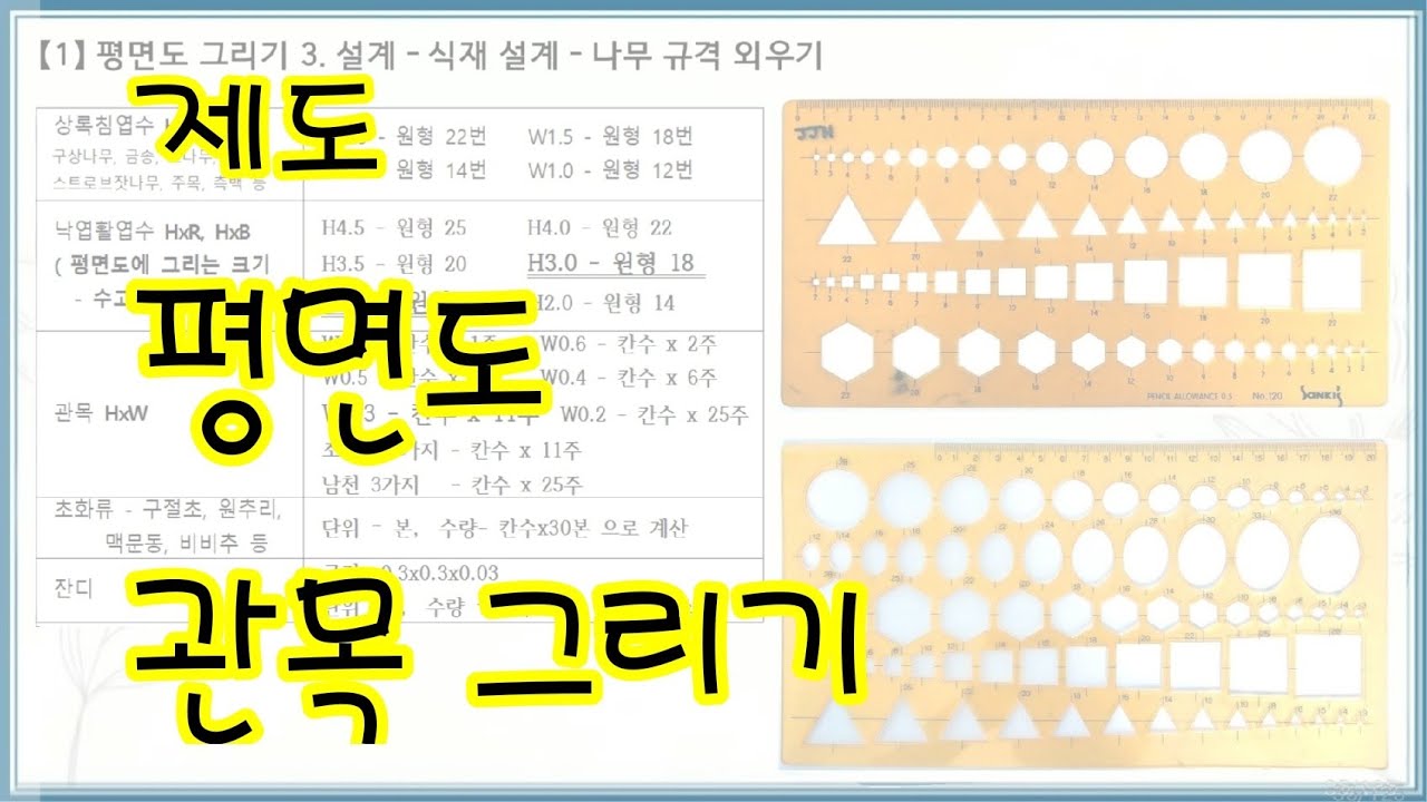 제도_평면도_ 관목 그리기