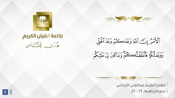 سورة إبراهيم 19-23 | القارئ الشيخ عبدالولي الاركاني