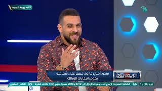 أحمد دويدار عن ترشح فاروق جعفر لرئاسة نادي الزمالك : مش حقل تجارب .. وجودة : لازم نشوف برنامجه