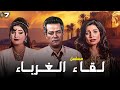 مسلسل لقاء الغرباء الحلقة 7 السابعة كاملة HD ابراهيم يسري سوسن بدر 