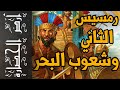 أرض الحضارة 64 رمسيس الثاني الطريق الى معاهدة السلام