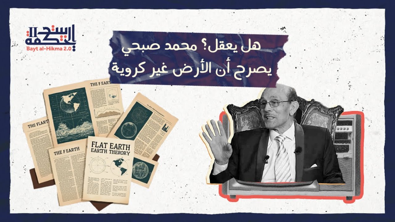 بيت الحكمة 2.0 | هل يعقل؟ محمد صبحي يصرح أن الأرض غير كروية