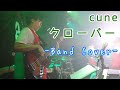 クローバー/cune Band Cover