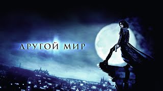 /Другой Мир/ Фильм 2003 Фэнтази, Боевик, Триллер