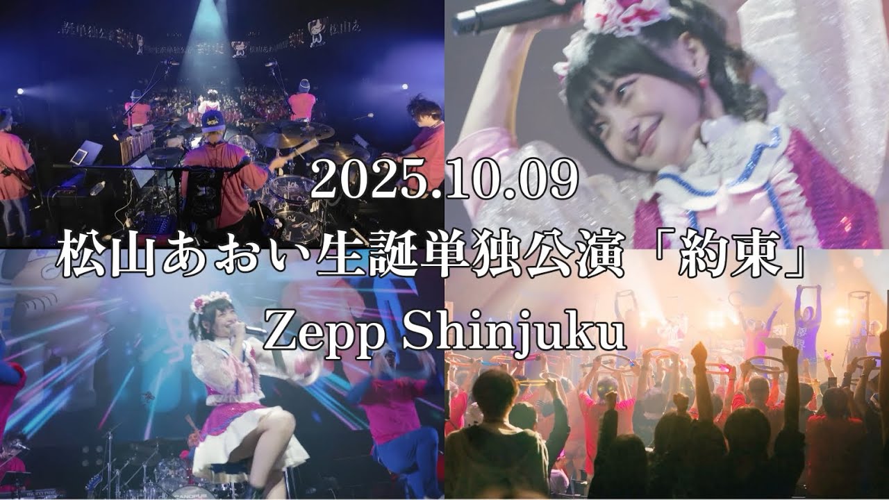 2025.10.09 松山あおい生誕単独公演「約束」@ Zepp Shinjuku
