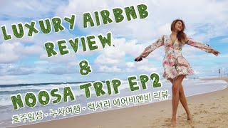 [ENG]#호주일상 #여행 로그 #브리즈번 #누사  #Review #LuxuryAirbnb #Coffee #Noosa #trip #brisbane #Seafood