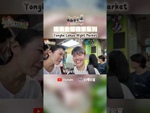 ????永和樂華夜市????Yonghe Lehua Night Market ????泰式涼拌青木瓜 #food #foodie #美食 #夜市 #shortvideo #shorts #short