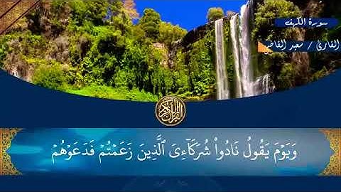 سورة الكهف كاملة بدون حقوق الطبع و النشر