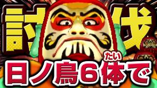 【妖怪ウォッチ3】極やりこみ『だるまっ塔編 / 日ノ鳥縛り』２日目