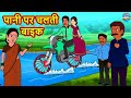 पानी पर चलती बाइक | Moral Stories | Bedtime Stories | Hindi Kahaniya | Hindi Fairy Tales