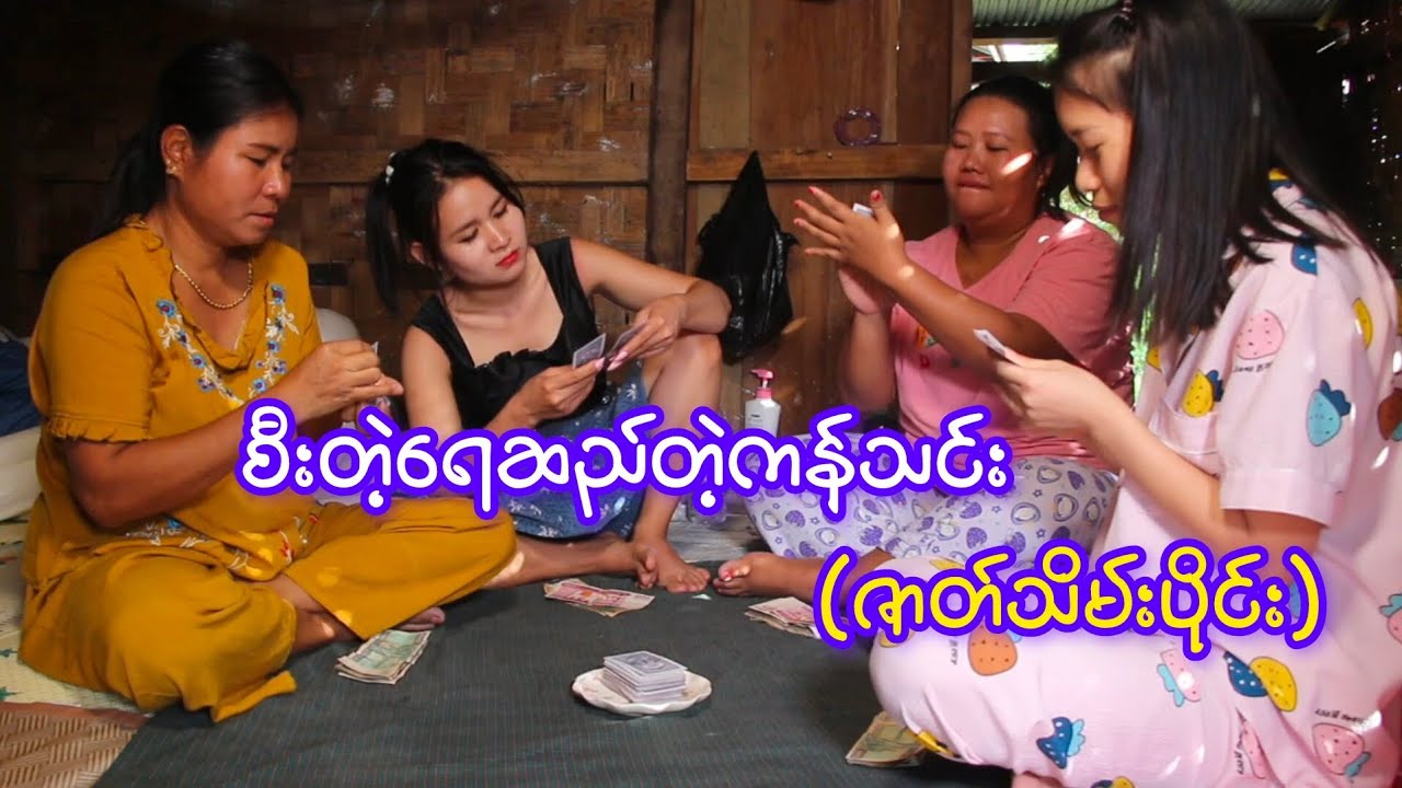 စီးတဲ့ရေဆည်တဲ့ကန်သင်း(ဇာတ်သိမ်းပိုင်း)စိုးဝေယံထွန်း၊နော်ကမွှီးဖော၊ရဲမာန်အောင်၊သူအိမ်စံ၊ထွန်းနိုင်