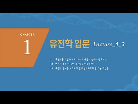 유전학_Lecture_1_3_CBNU_2020_1