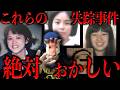 日本の常識では説明できない失踪事件
