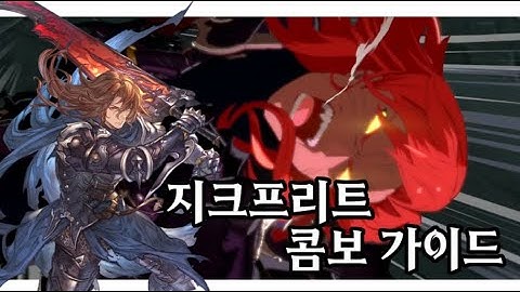 버서스 라이징] 지크프리트 콤보 가이드 [2.03v] / GBVSR] Siegfried combos