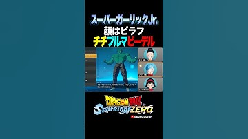 『顔はピラフに似てるわね』スーパーガーリックJr.、チチ・ブルマ・ビーデルの反応、掛け合い／DRAGON BALL: Sparking! ZERO #DBSZ #ドラゴンボールスパーキングゼロ
