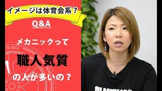 【整備士向け】「メカニックって職人気質の人が多いの？」【メカニックTV】