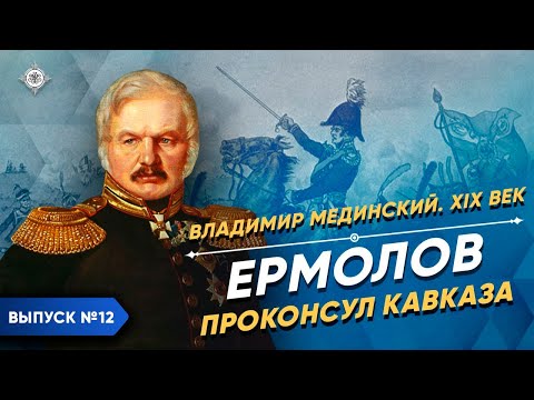 Ермолов. Проконсул Кавказа | Курс Владимира Мединского | XIX век