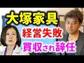 大塚家具が経営失敗した理由とは。ヤマダ電機に買収され大塚久美子社長が退任
