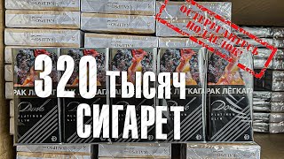 Вызов 02  320 Тысяч сигарет