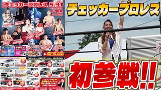 “第8回チェッカープロレス in愛知県尾張旭市”に初参戦してきました!!
