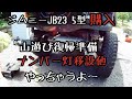 ジムニーJB23買ったって？？山遊び復帰準備！ナンバー灯・バンパーカット   車 ジムニー 遊び 北海道 クロカン 林道 廃道 改造