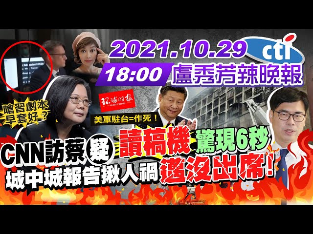 【盧秀芳辣晚報】劇本早套好?蔡CNN專訪 被揪疑讀稿機?蔡曝美軍在台 有意識踩紅線?陸若奪東沙島 美無良策?城中城報告 邁沒出席!3Q本人認證 女版陳柏惟! @中天新聞 20211029完整版
