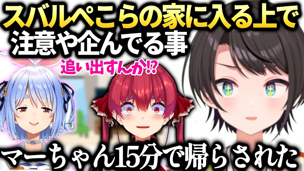 スバルぺこらの家に入る上で色々考えてる事とマリン【大空スバル/兎田ぺこら/ホロライブ切り抜き】