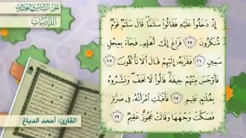 آية٢٥سورة الذاريات مكرر القارئ أحمد الدباغ